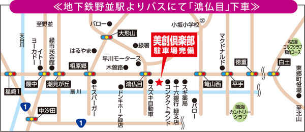 ≪地下鉄野並駅よりバスにて「鴻仏目」下車≫