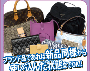 ブランド品であれば新品同様から使い込んだ状態までOK!!