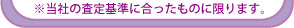 当社の査定基準に合ったものに限ります。