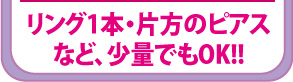 リング1本・片方のピアスなど、少量でもOK!!