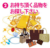 2.お持ち頂く品物をお探し下さい。