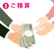 5.ご精算