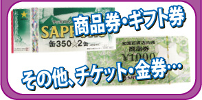 商品券・ギフト券・テレホンカード・その他…