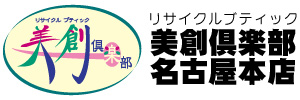 リサイクルブティック　美創倶楽部名古屋本店