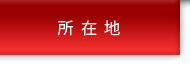 所在地