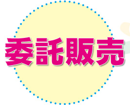 美創倶楽部の委託販売ってご存知ですか？