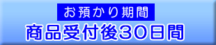 お預かり期間：商品受付後30日間