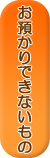 お預かりできないもの